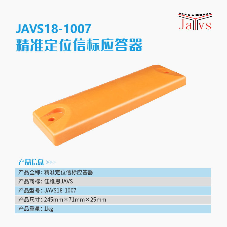 JAVS18-1007精准定位信标应答器