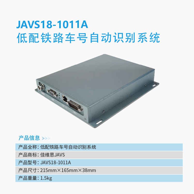 JAVS18-1011A低配铁路车号自动识别系统