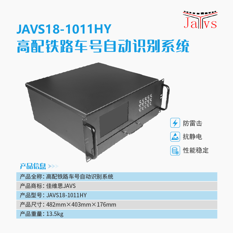 JAVS18-1011HY高配铁路车号自动识别系统