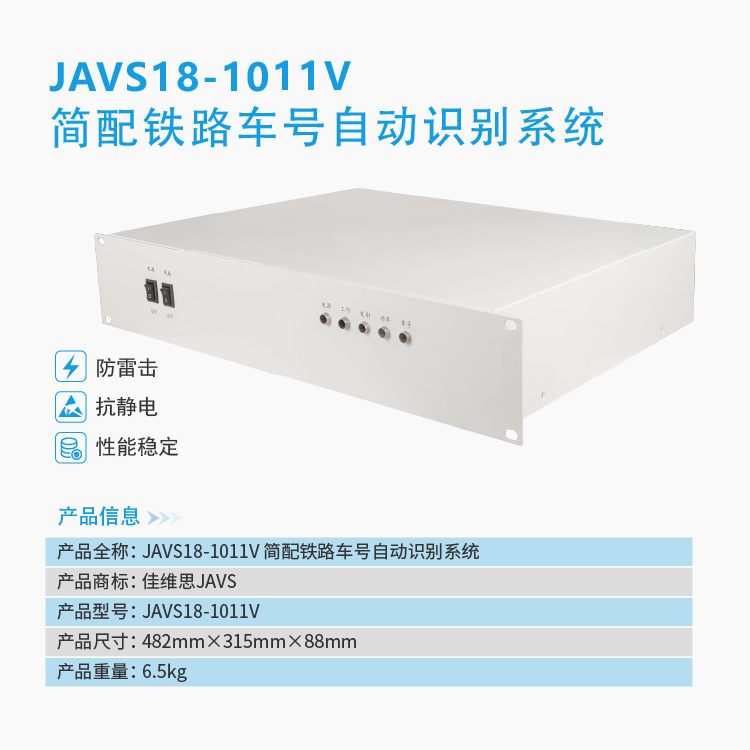 JAVS18-1011VT简配铁路车号自动识别系统