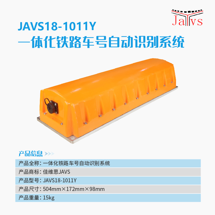 JAVS18-1011Y一体化铁路车号自动识别系统