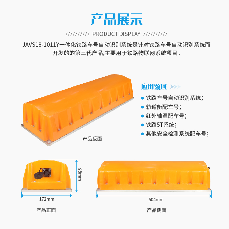 JAVS18-1011Y一体化铁路车号自动识别系统