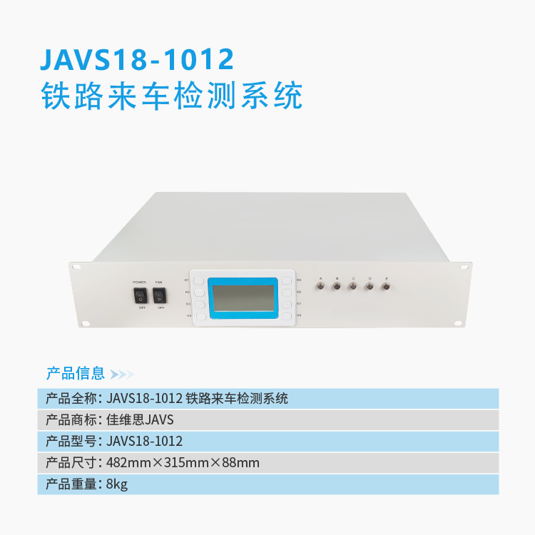 JAVS18-1012来车检测系统