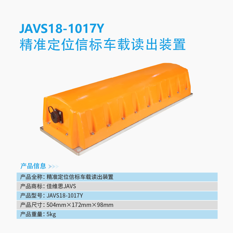 JAVS18-1017Y精准信标定位车载装置
