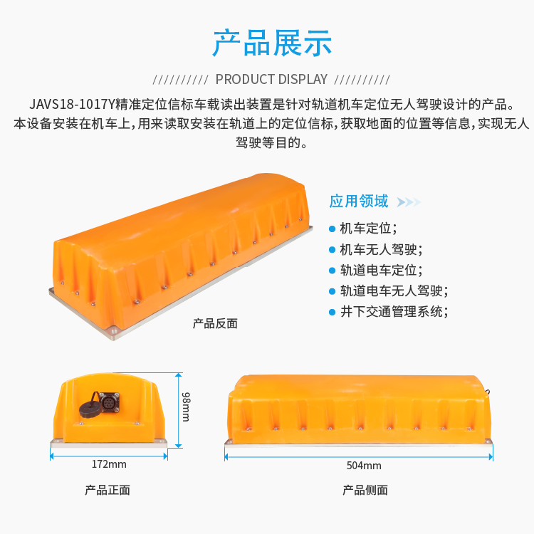 JAVS18-1017Y精准信标定位车载装置