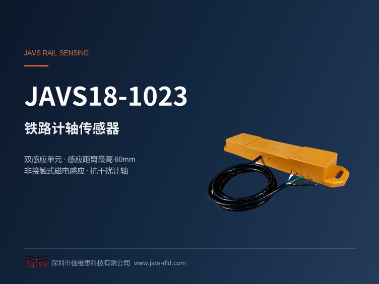 JAVS18-1023铁路车轮计轴传感器（以下简称“传感器”）是一种高可靠性、非接触式的磁电感应传感器，是佳维思科技拥有自主产权的创新产品，内部采样多枚CPU+DSP内核芯片，嵌入了公司核心算法，确保计轴的准确性。本产品专为铁路轨道车辆的车轮探测、轴数计数、车速测量及运动方向判别等关键任务而设计。传感器核心应用于铁路车号识别系统、铁路视觉分析系统、智能监控系统、火车定位系统、来车检测系统、铁路道口无人值守系统、铁路信号系统、轨道电路、平交道口控制系统、列车完整性检查及车辆段自动化管理等场景。