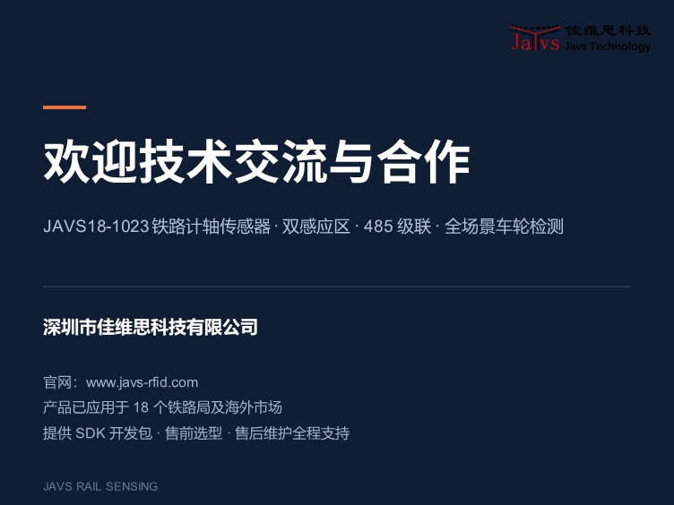 JAVS18-1023铁路车轮计轴传感器