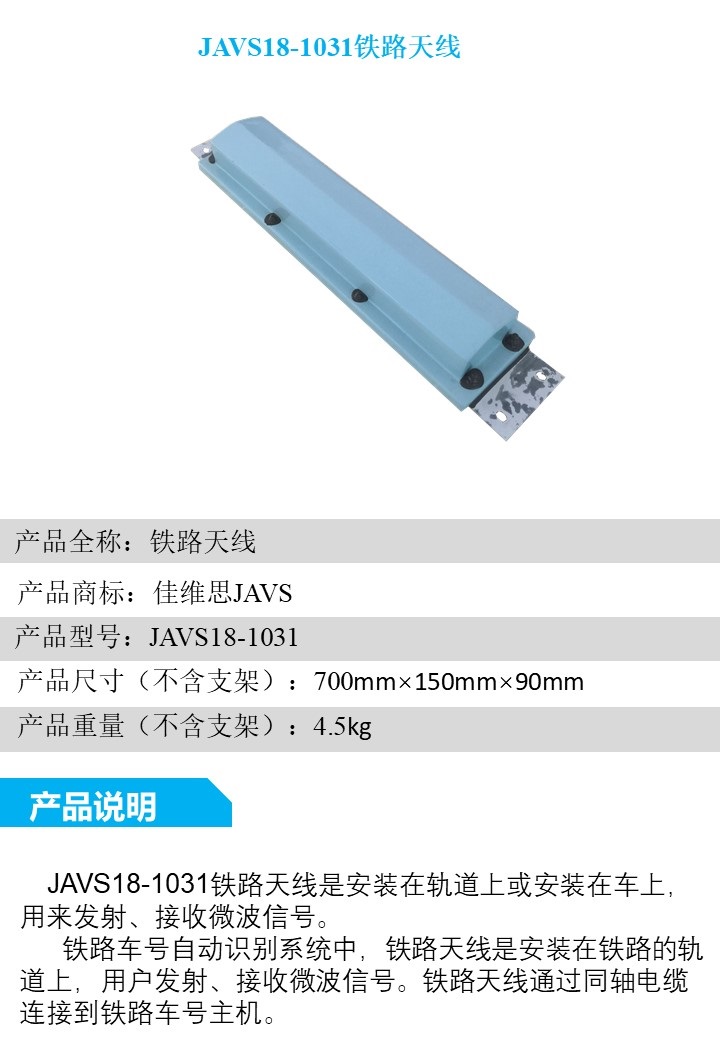 JAVS18-1031铁路天线