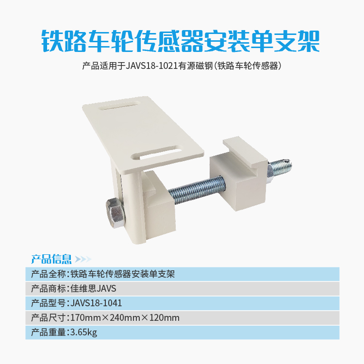 JAVS18-1041有源磁钢（铁路车轮传感器）安装单支架