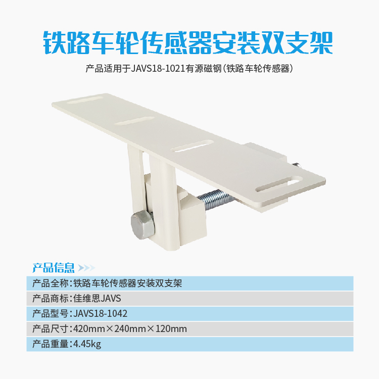 JAVS18-1042有源磁钢安装双支架