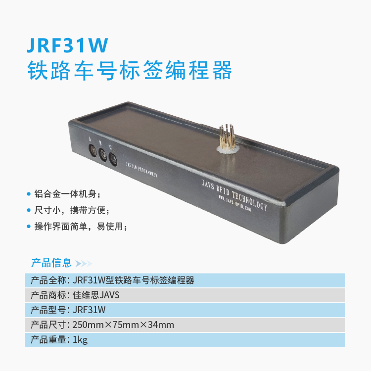 JAVS18-1050铁路标签编程器