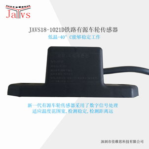 JAVS18-1021D铁路有源车轮传感器
