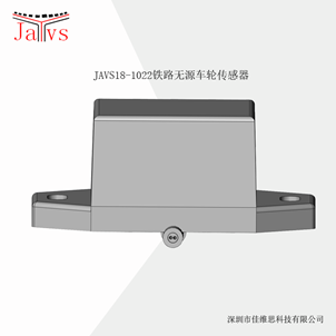 JAVS18-1022铁路无源车轮传感器