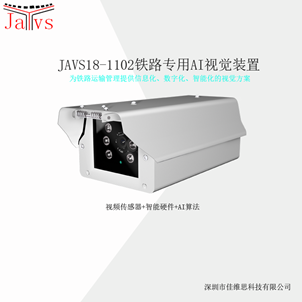 JAVS18-1102AI智能视觉装载