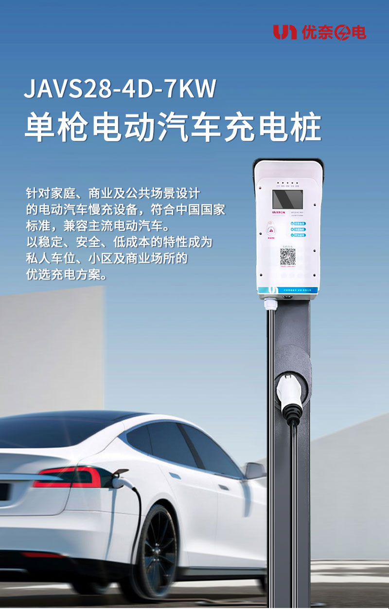 JAVS28-4D-7KW单枪电动汽车32A单相交流充电桩