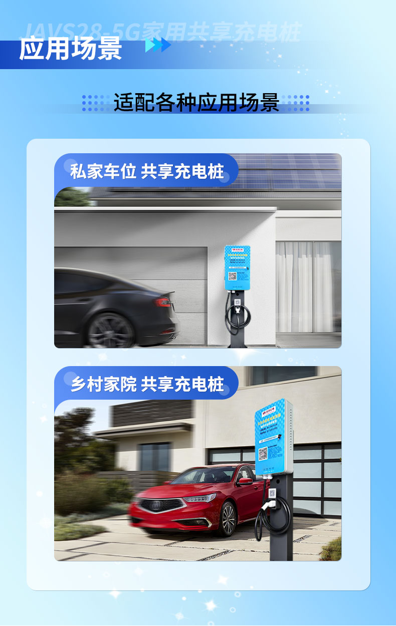 JAVS28-5G家用直流快速共享充电桩