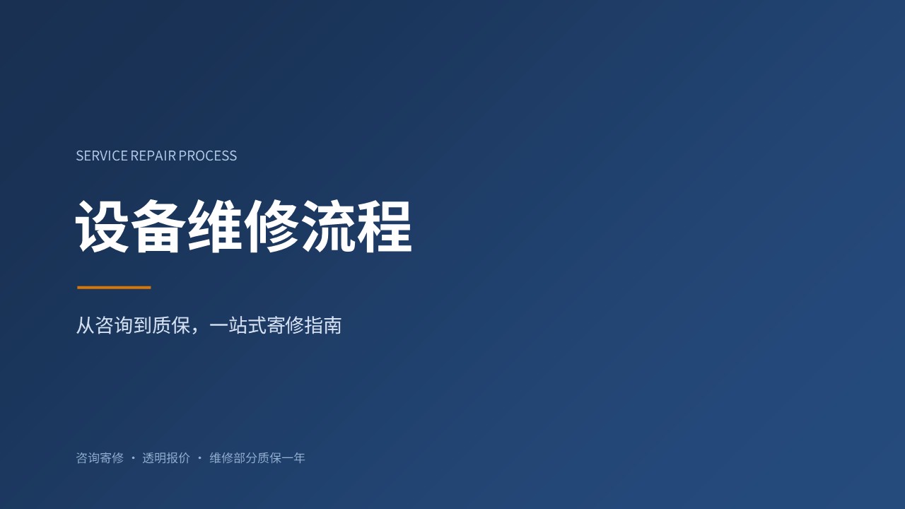 # 铁路车号设备维修服务概述

本服务面向多品牌铁路车号识别设备提供专业化故障维修，兼容市面主流各品牌车号天线、识别读写器、采集相机、工控机柜、通信传输模块等硬件单元。可处理硬件损毁、板件故障、识别漏读误读、数据通讯中断、参数异常等各类常见问题，涵盖返厂检测维修、部件更换、电路板检修、整机调试校准等维修作业。遵循标准化服务流程，完成故障诊断、问题确认、维修修复、整机测试，维修部位提供质保，不受设备原有品牌限制，高效恢复车号设备使用性能，保障铁路车号识别系统正常运转。
