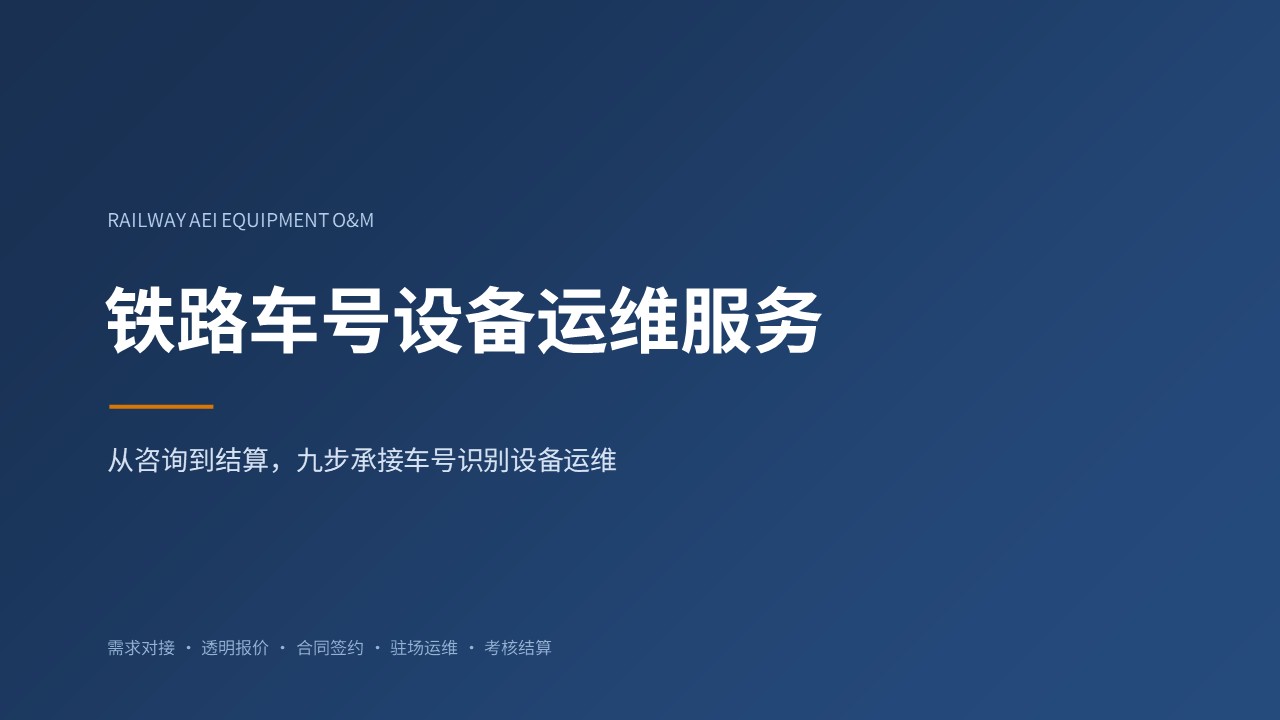 铁路车号设备运维服务，围绕车号识别系统开展全周期技术保障。针对多品牌车号识别天线、读写单元、采集相机、机柜及通信模块，提供定期巡检、状态监测、故障预警、现场处置、系统调试等服务。可根据项目需求提供驻场运维模式，跟踪设备运行工况，及时排查识别漏读、误读、数据传输异常等隐患，建立标准化服务考核机制，持续保障车号识别设备稳定可靠运行，为铁路货运、编组作业筑牢设备运行基础。