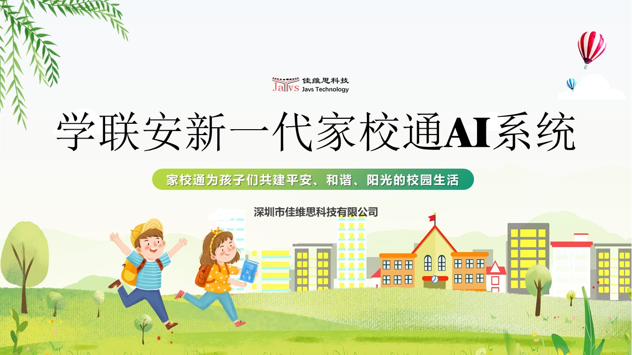 学联安新一代家校通AI系统