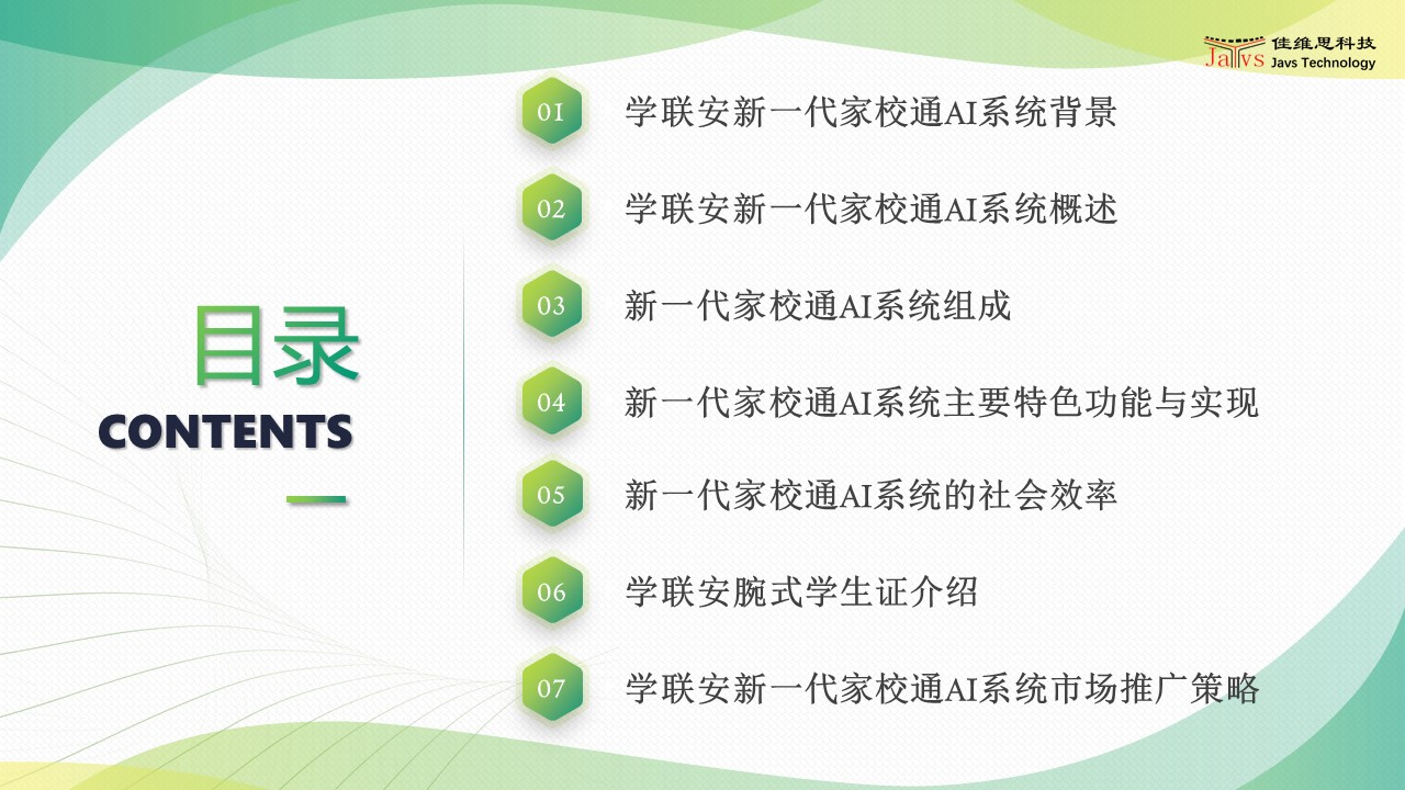 学联安新一代家校通AI系统