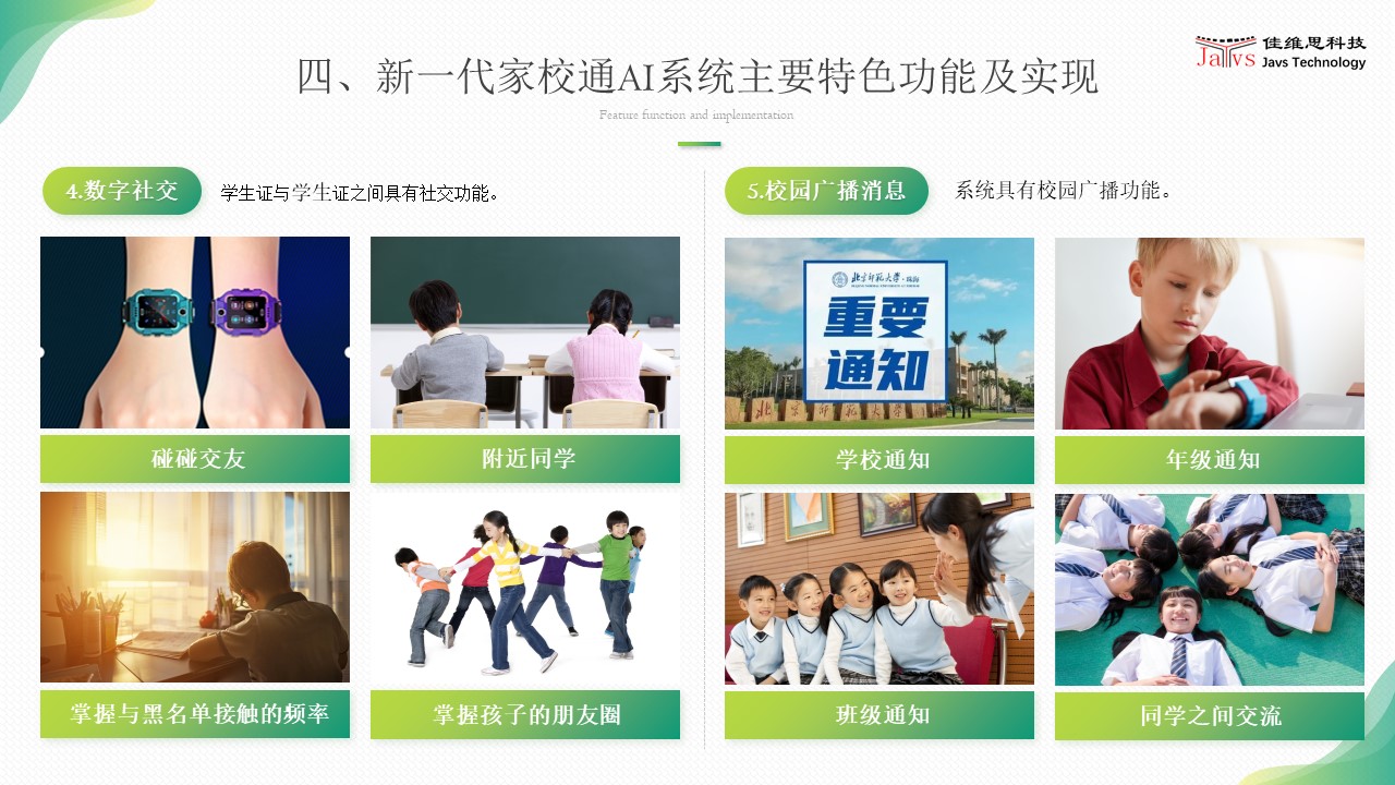 学联安新一代家校通AI系统