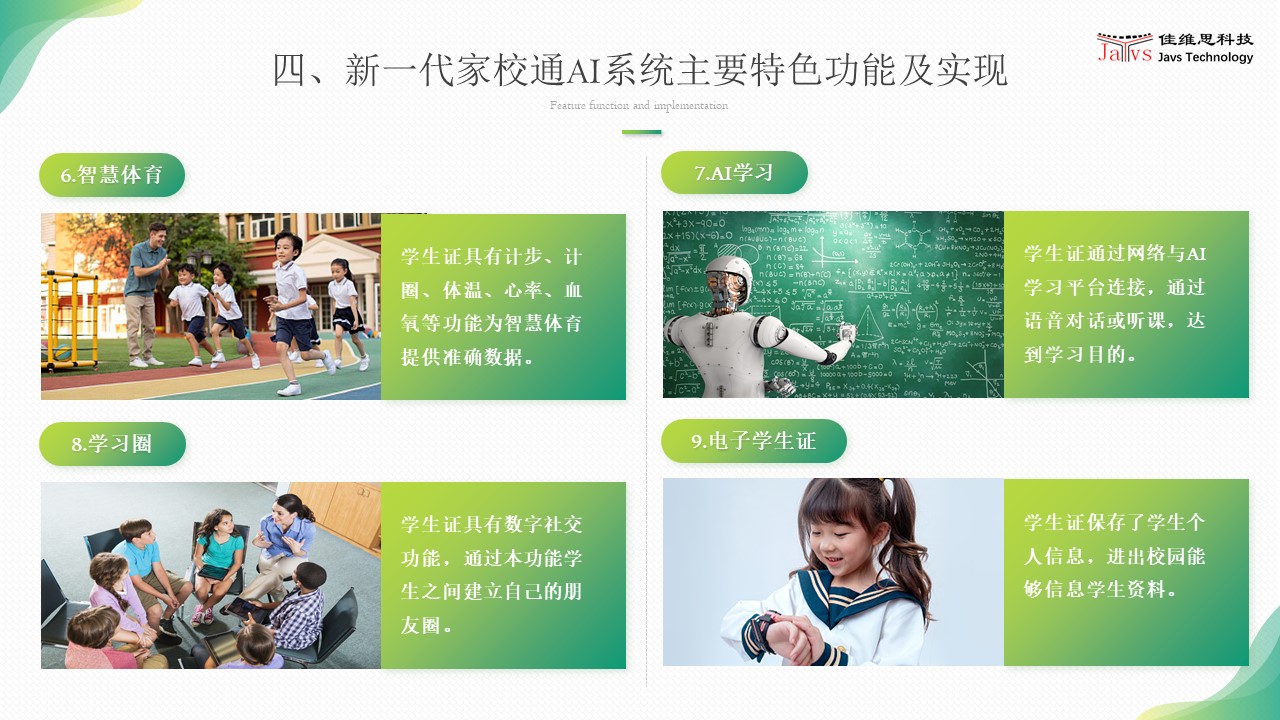 学联安新一代家校通AI系统